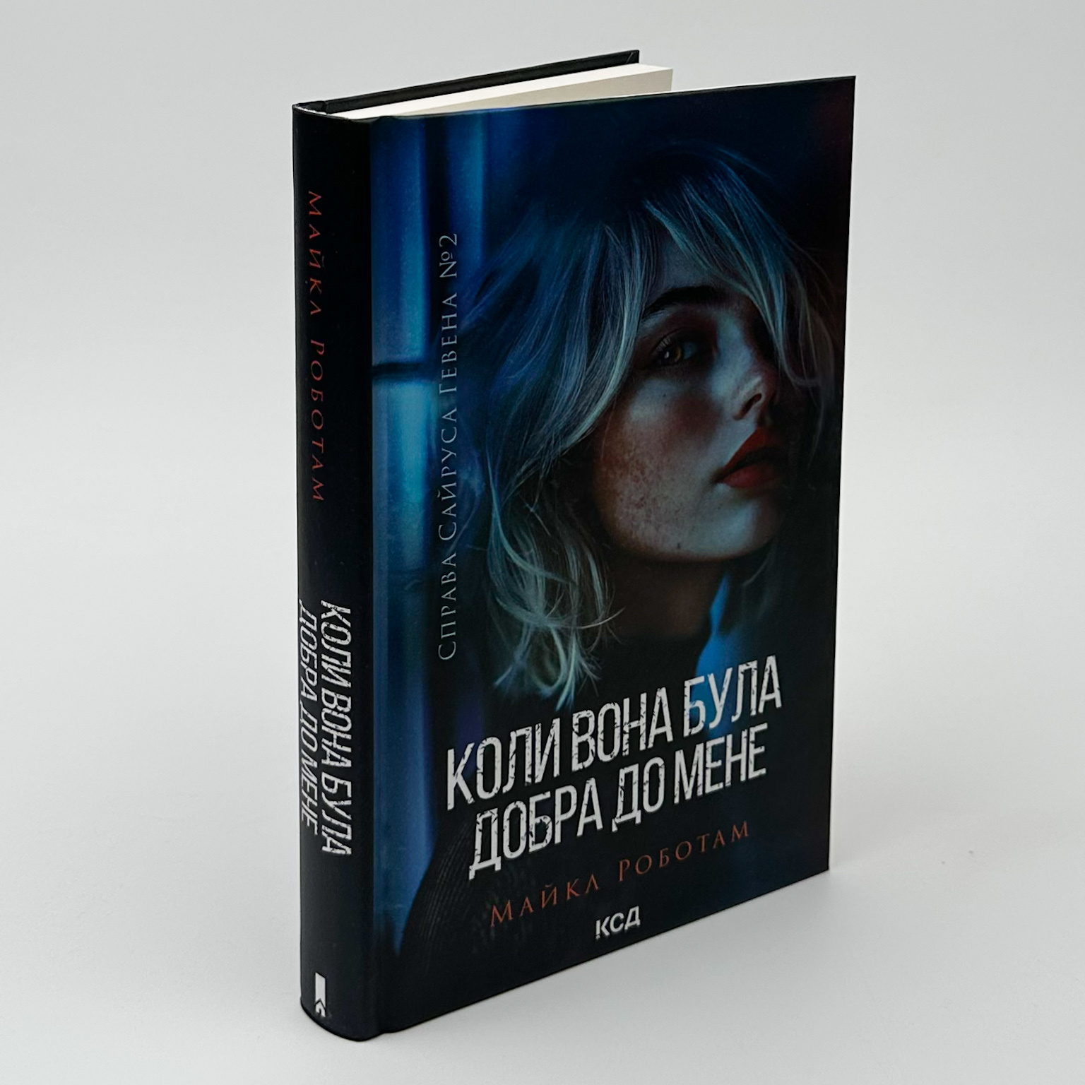 Коли вона була добра до мене. Книга 2. Автор — Майкл Роботам. 