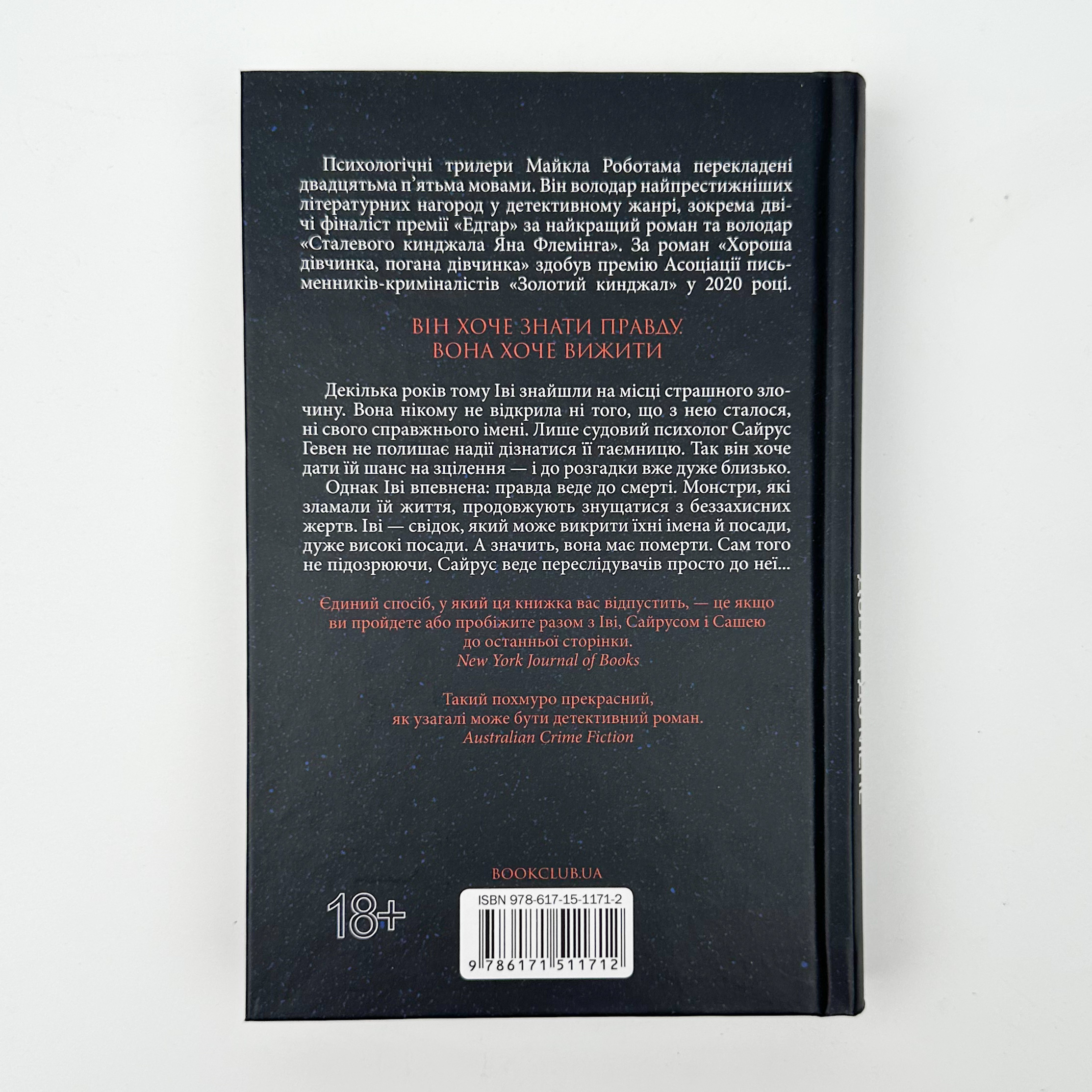 Коли вона була добра до мене. Книга 2. Автор — Майкл Роботам. 
