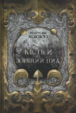 Кістки та зоряний пил