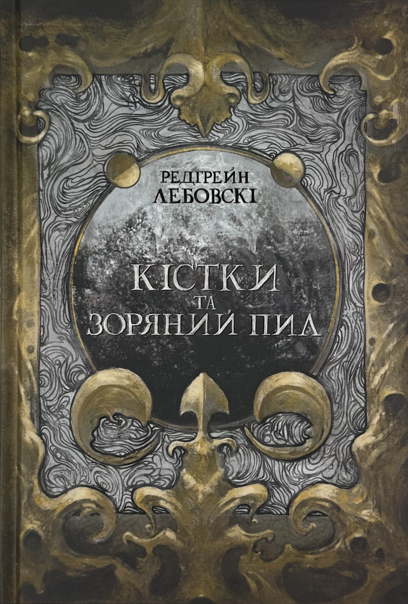 Кістки та зоряний пил. Автор — Редгрейн Лебовскі. 