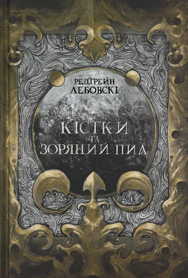 Кістки та зоряний пил