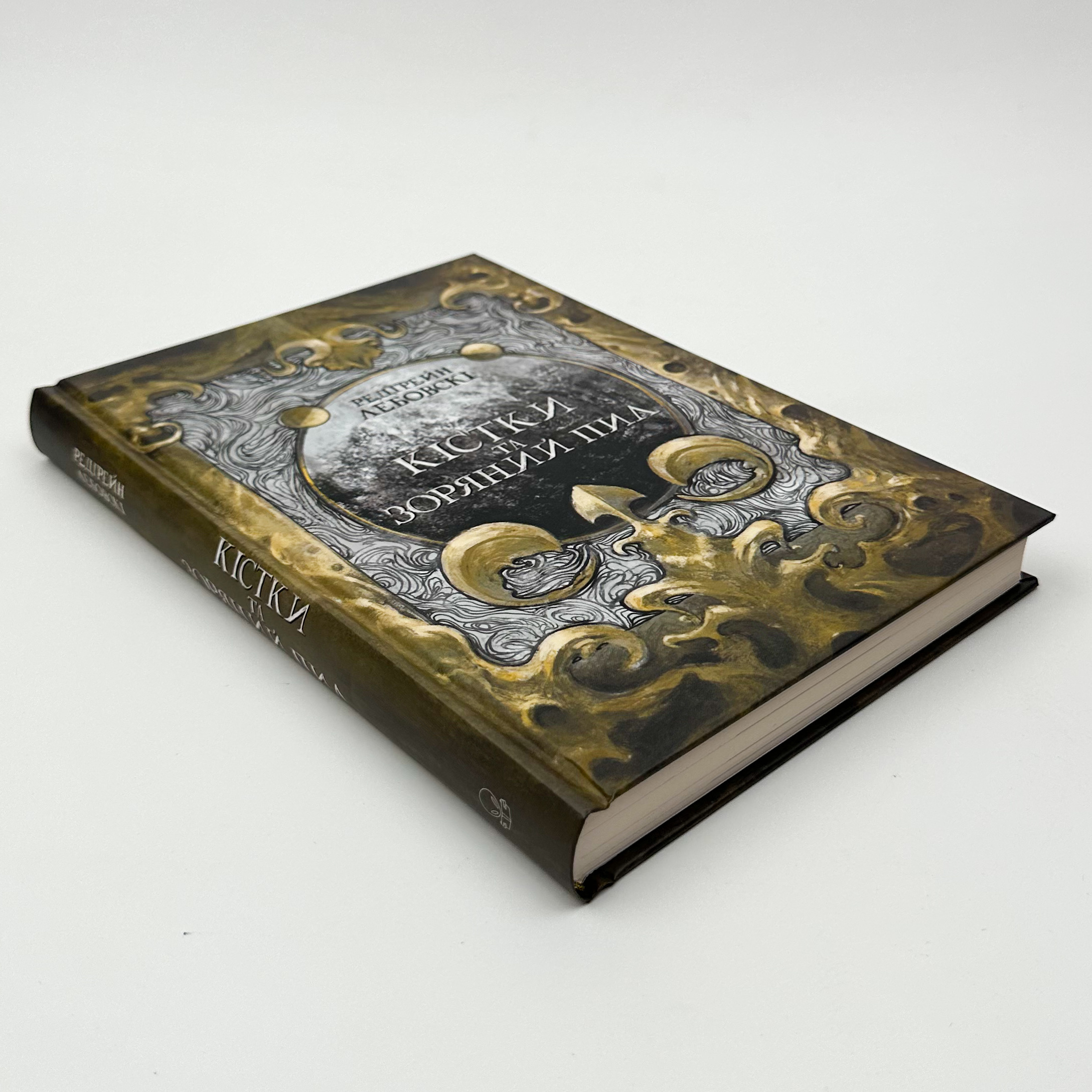 Кістки та зоряний пил. Автор — Редгрейн Лебовскі. 