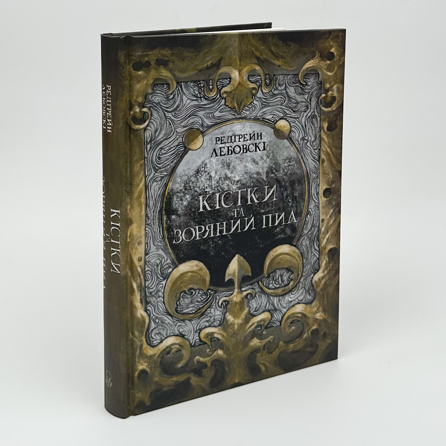 Кістки та зоряний пил. Автор — Редгрейн Лебовскі. 