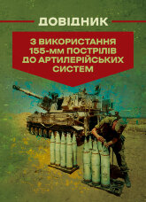 Довідник з використання 155-мм пострілів до артилерійських систем