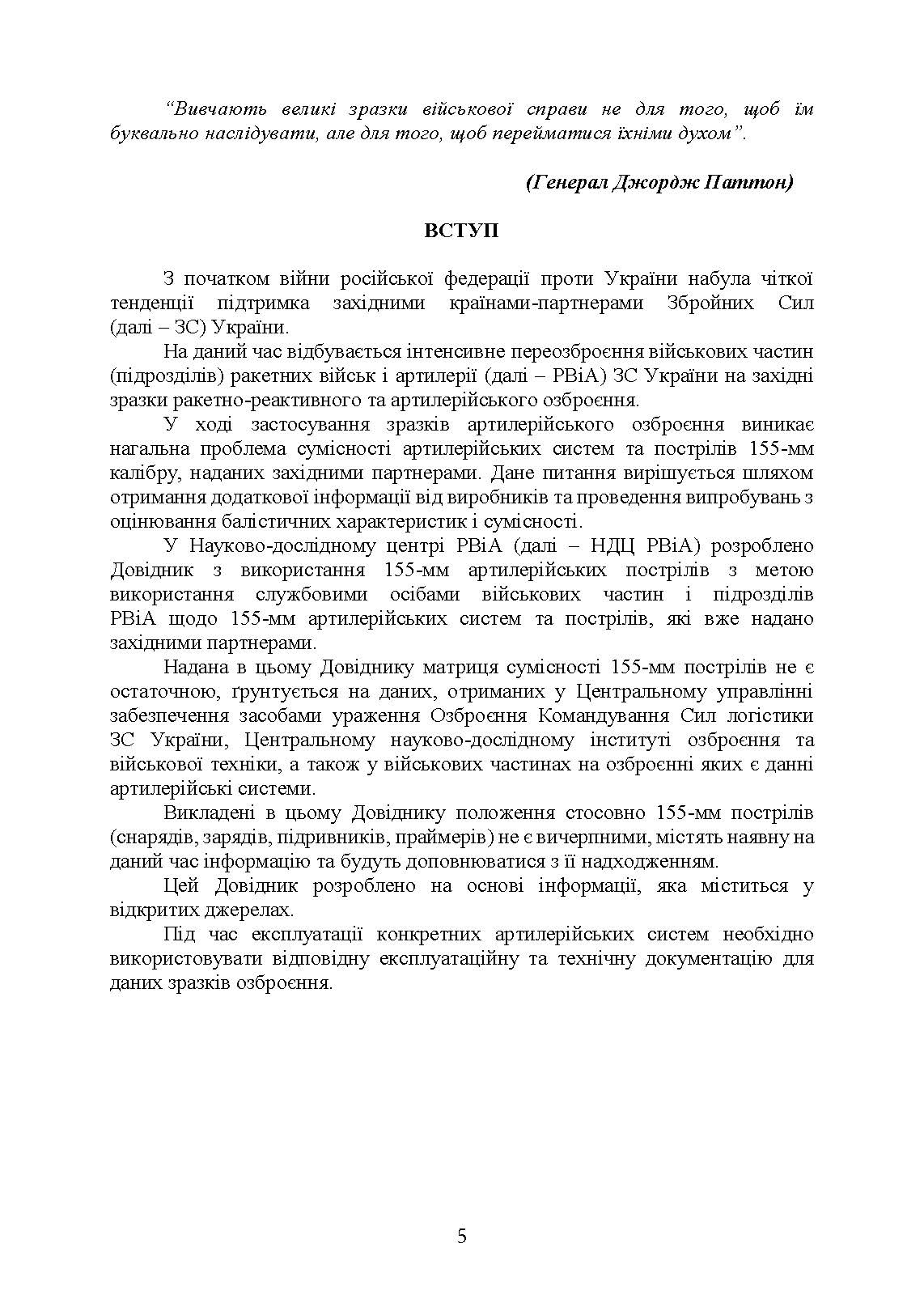 Довідник з використання 155-мм пострілів до артилерійських систем. . 