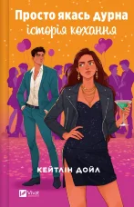 Просто якась дурна історія кохання