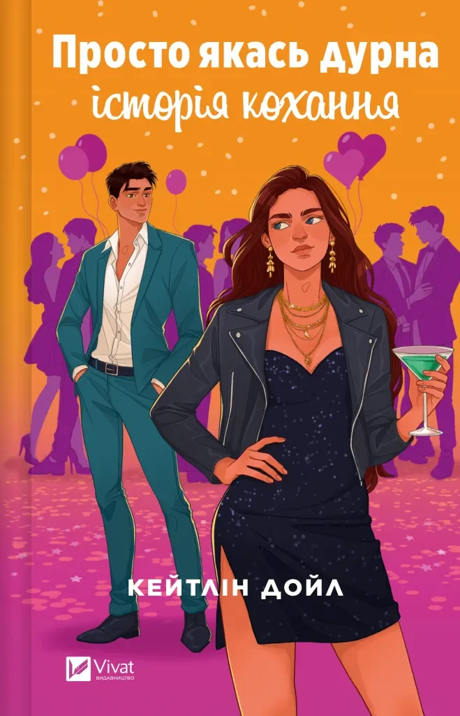 Просто якась дурна історія кохання. . 