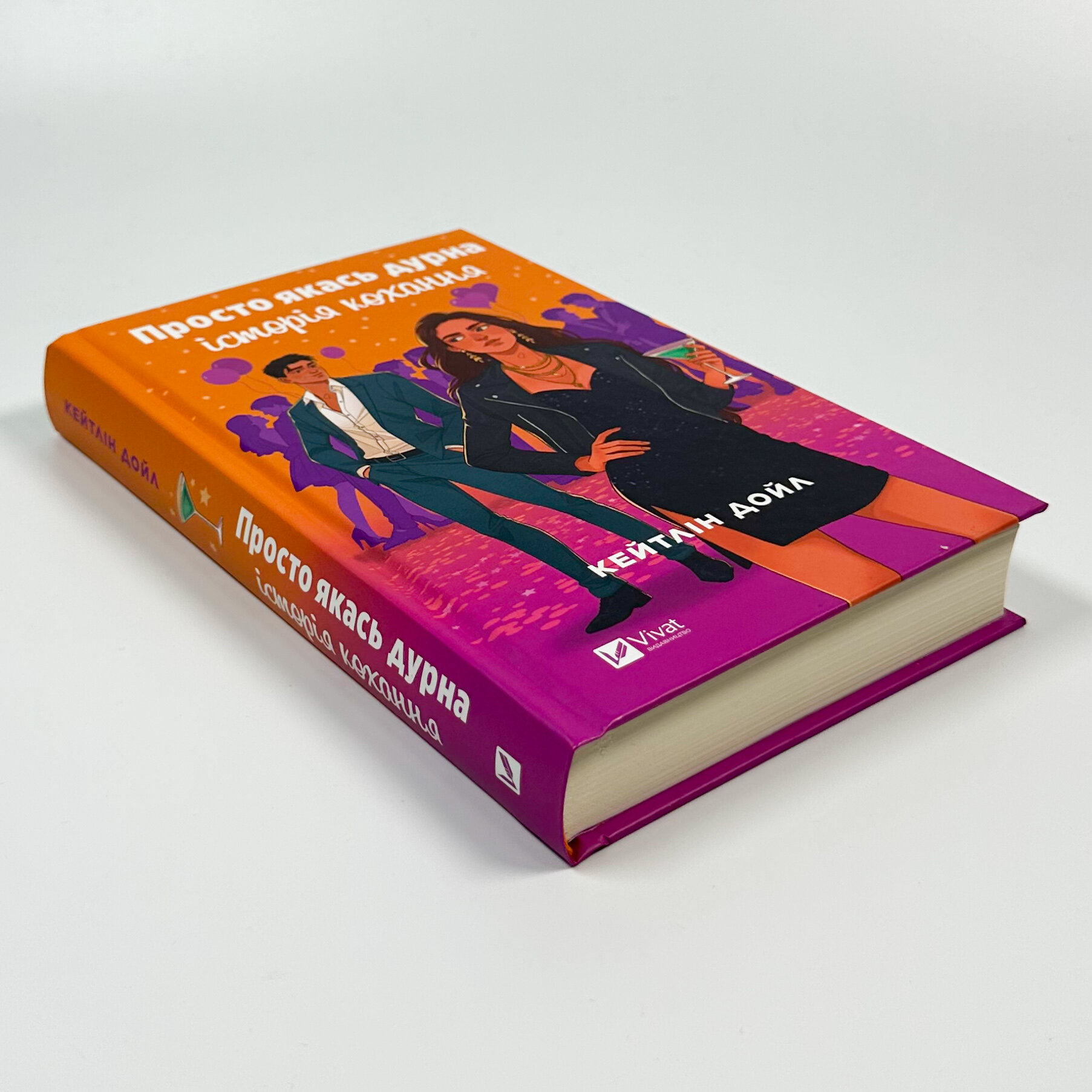 Просто якась дурна історія кохання. . 