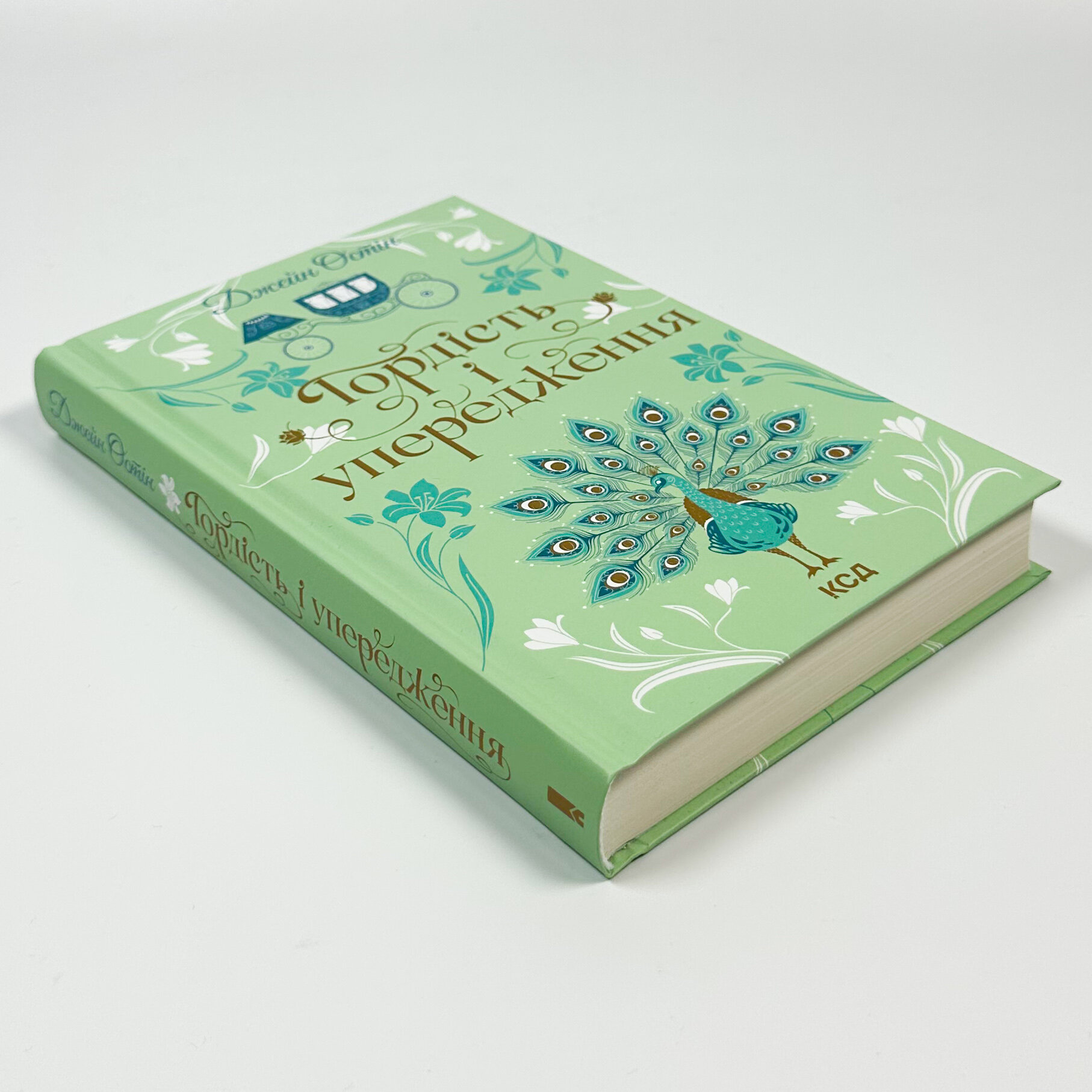 Гордість і упередження