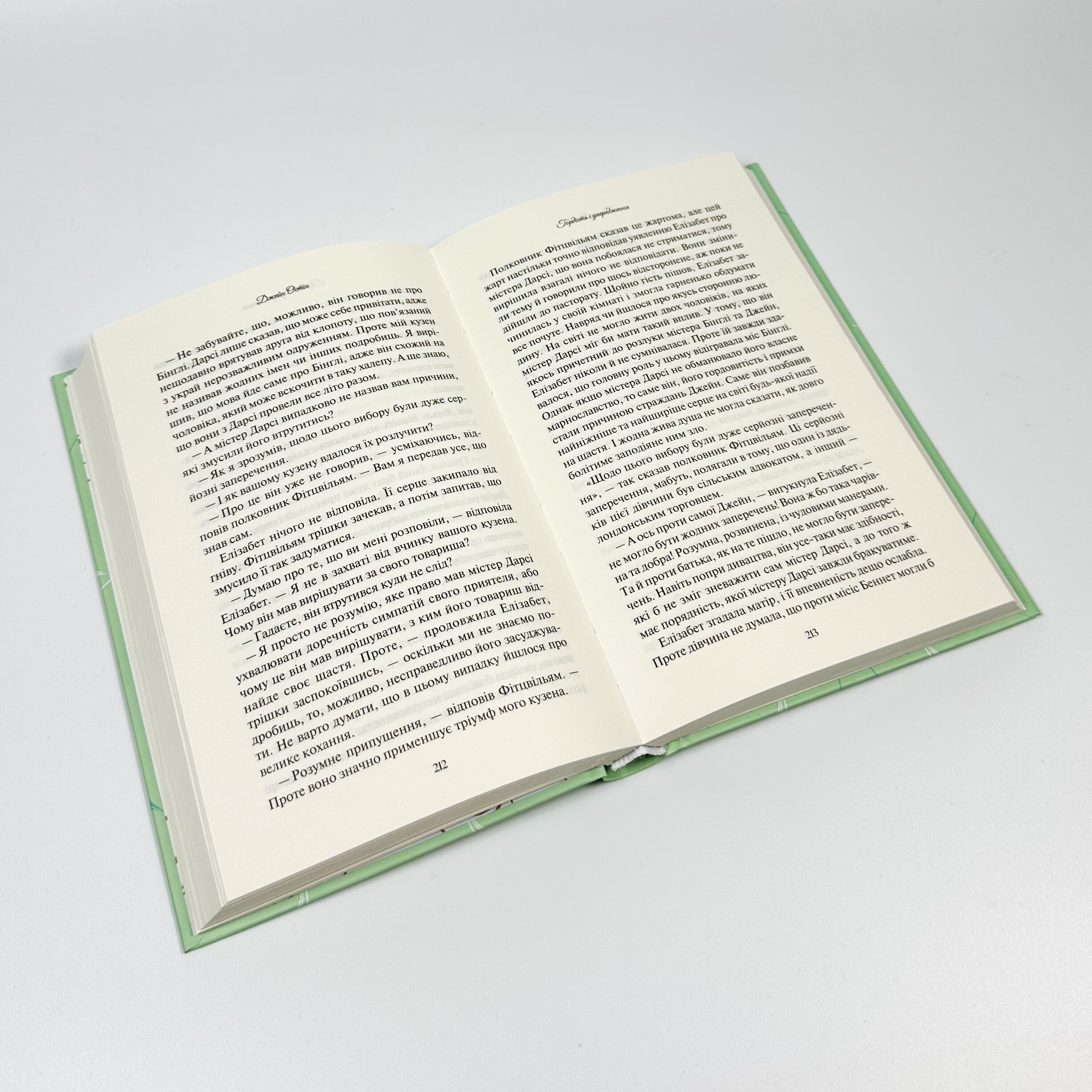 Гордість і упередження. Автор — Джейн Остин. 