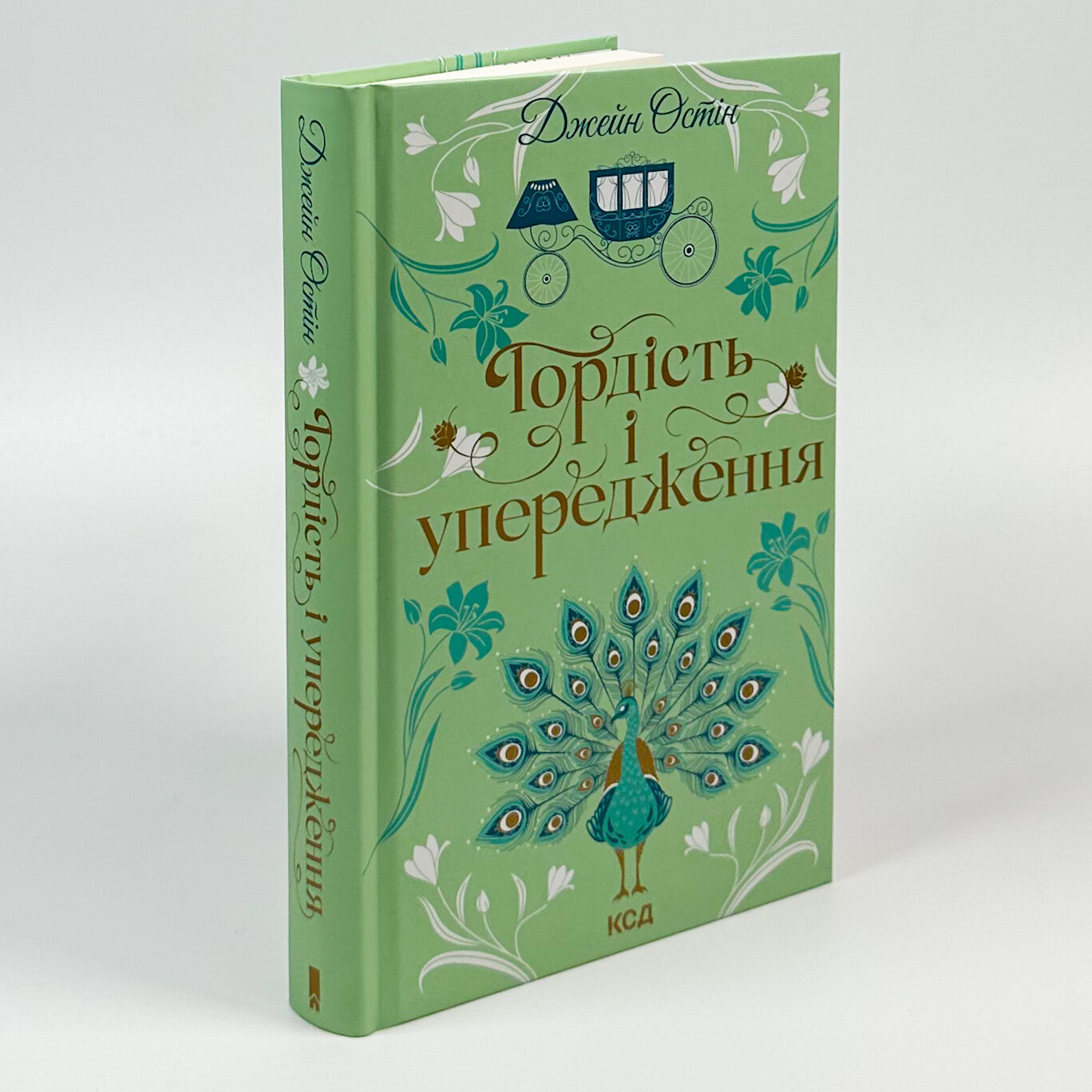 Гордість і упередження. Автор — Джейн Остин. 