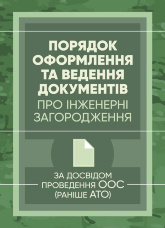 Порядок оформлення та ведення документів про інженерні загородження
