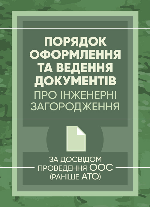 Порядок оформлення та ведення документів про інженерні загородження