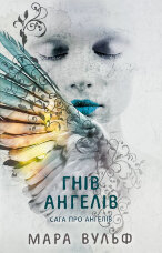 Гнів ангелів. Книга 2. Сага про ангелів