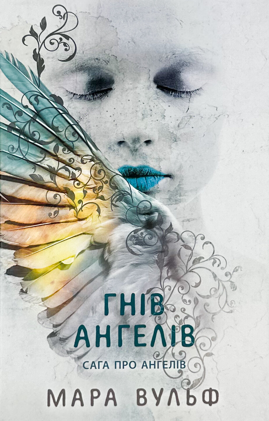 Гнів ангелів. Книга 2. Сага про ангелів. Автор — Мара Вульф. 