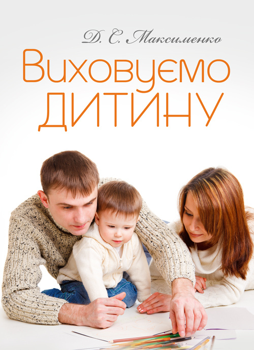 Виховуємо дитину. Практична психологія. Автор — Максименко Д.С.. 