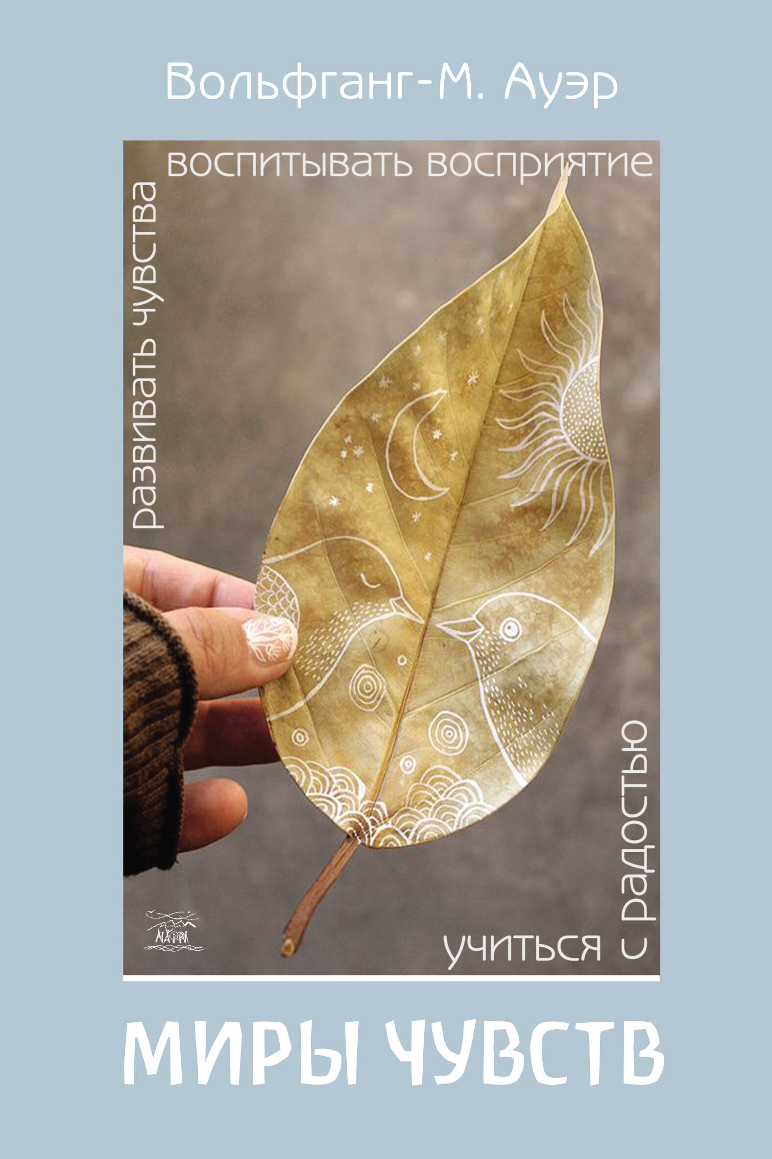 Миры чувств. Развивать чувства, воспитывать восприятие, учиться с радостью. Автор — Вольфганг Ауер. 