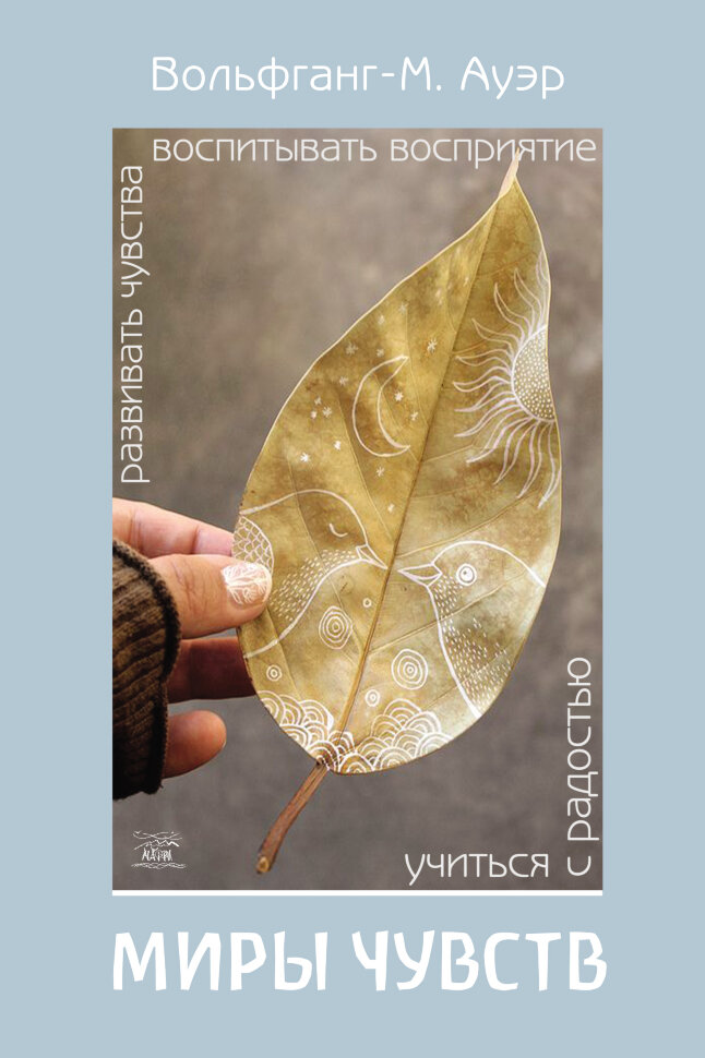 Миры чувств. Развивать чувства, воспитывать восприятие, учиться с радостью. Автор — Вольфганг Ауер