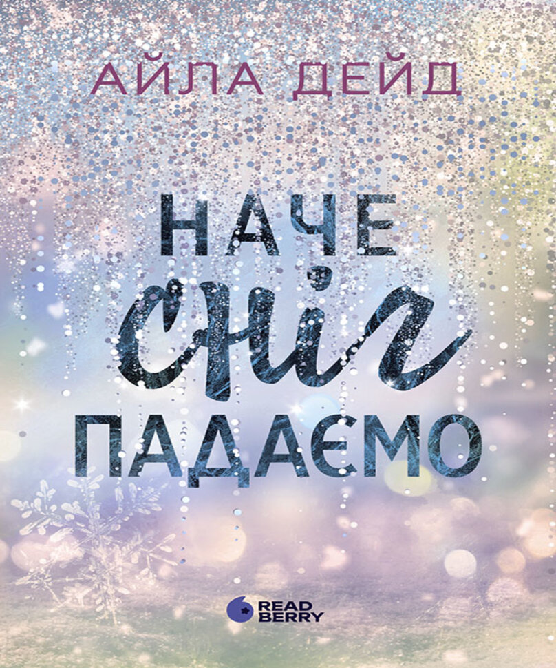 Зимові мрії. Наче сніг падаємо. Автор — Айла Дейд