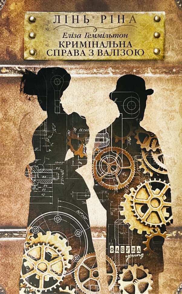 Еліза Геммільтон. Кримінальна справа з валізою. Автор — Лінь Ріна. Обкладинка — Тверда