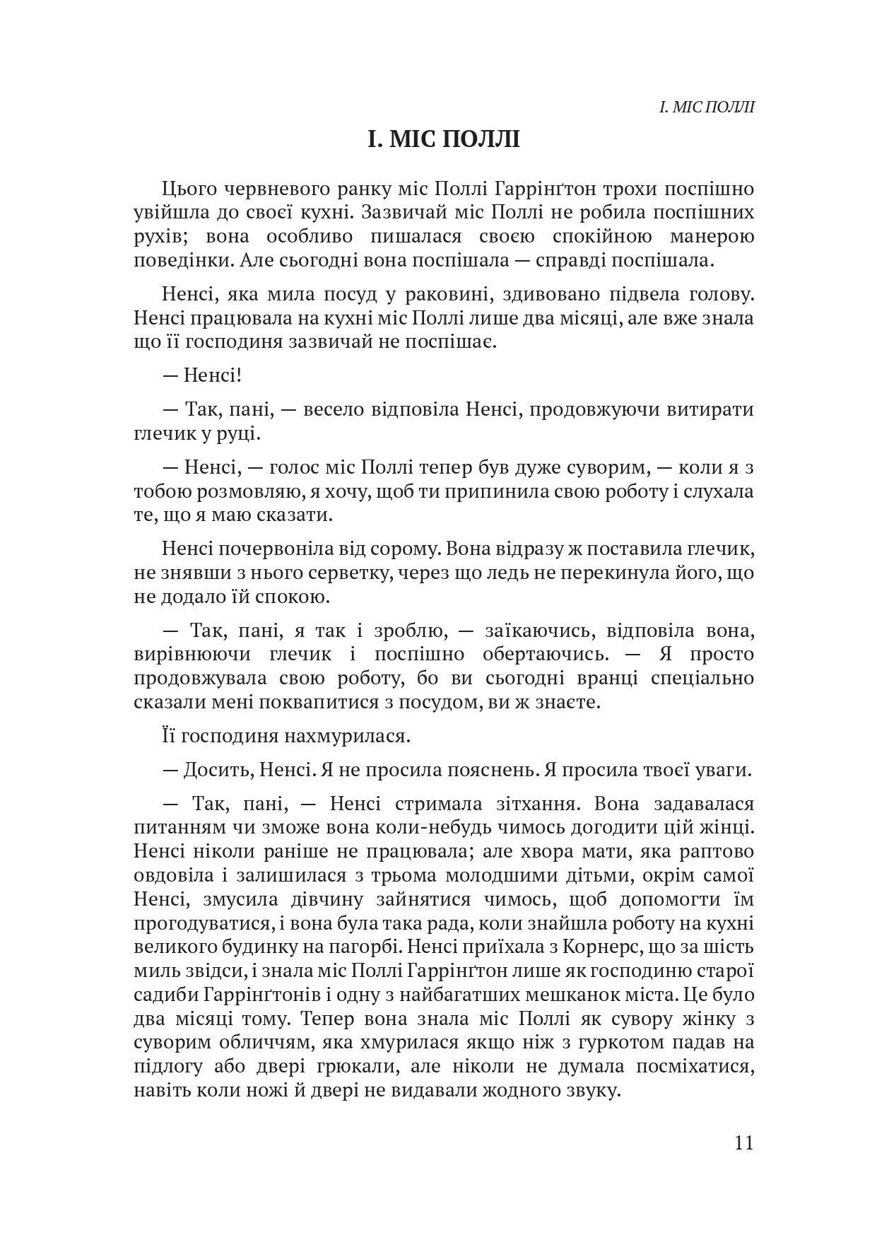 Pollyanna / Полліанна. Автор — Елеонор Портер. 