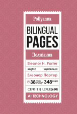 Pollyanna / Полліанна