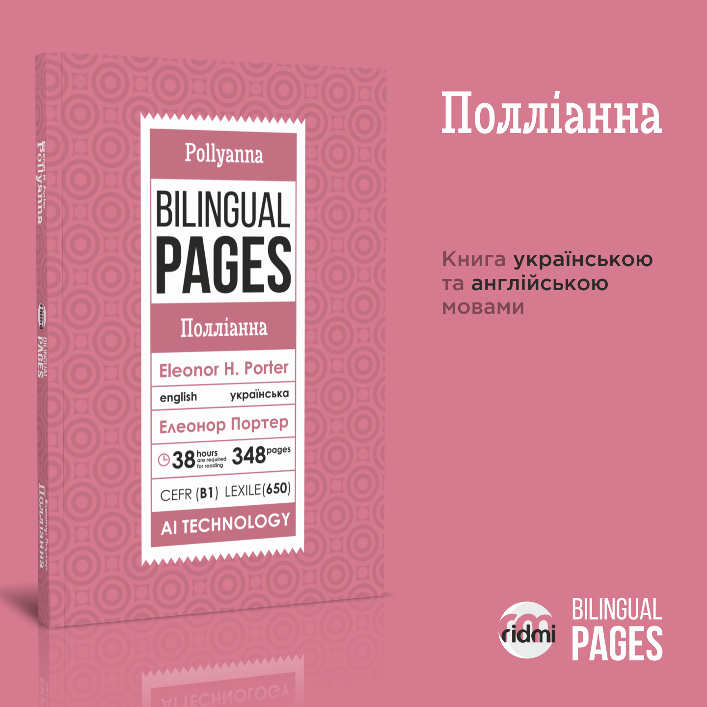 Pollyanna / Полліанна. Автор — Елеонор Портер. 