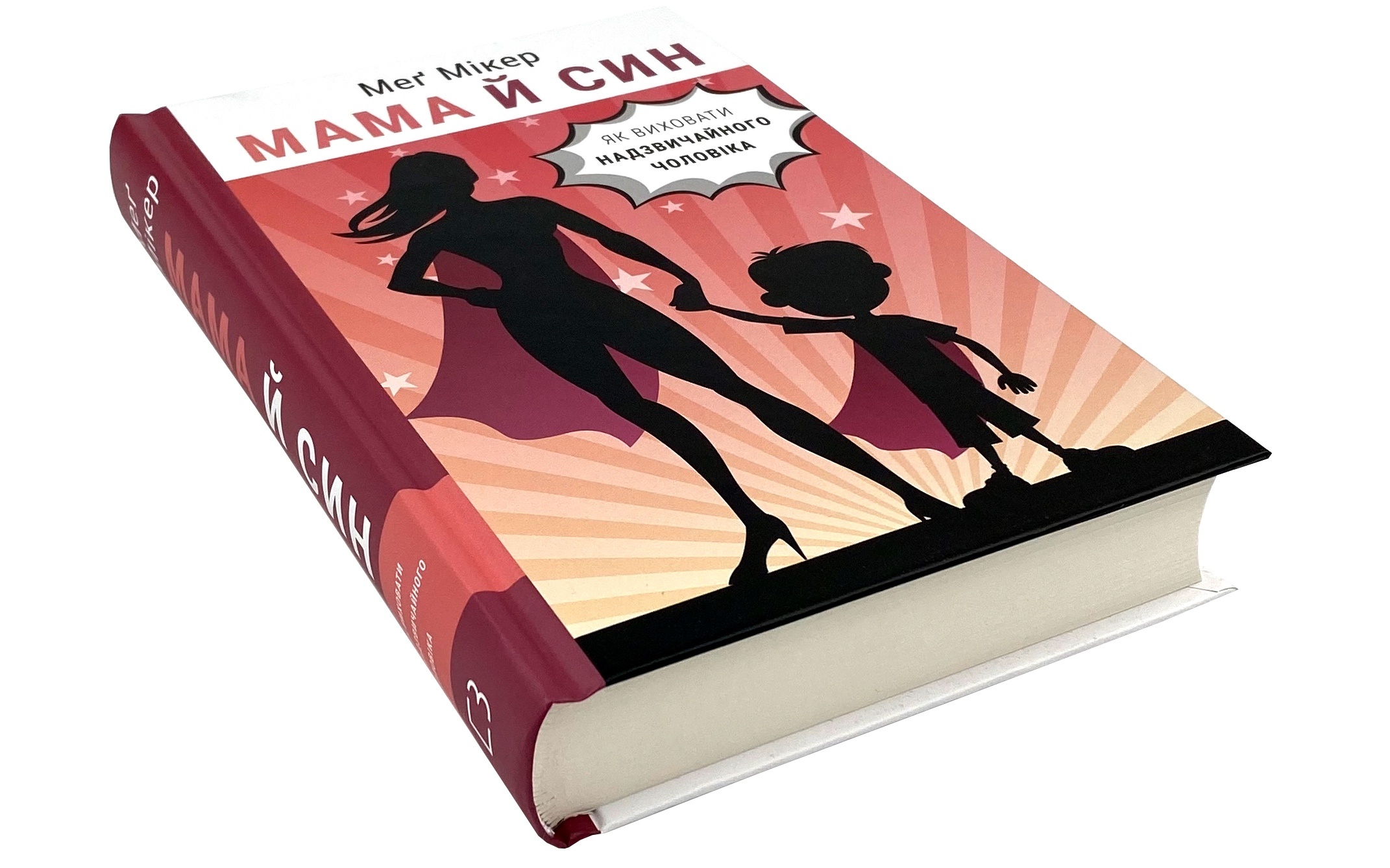 Мама й син. Як виховати надзвичайного чоловіка. Автор — Мег Мікер. 