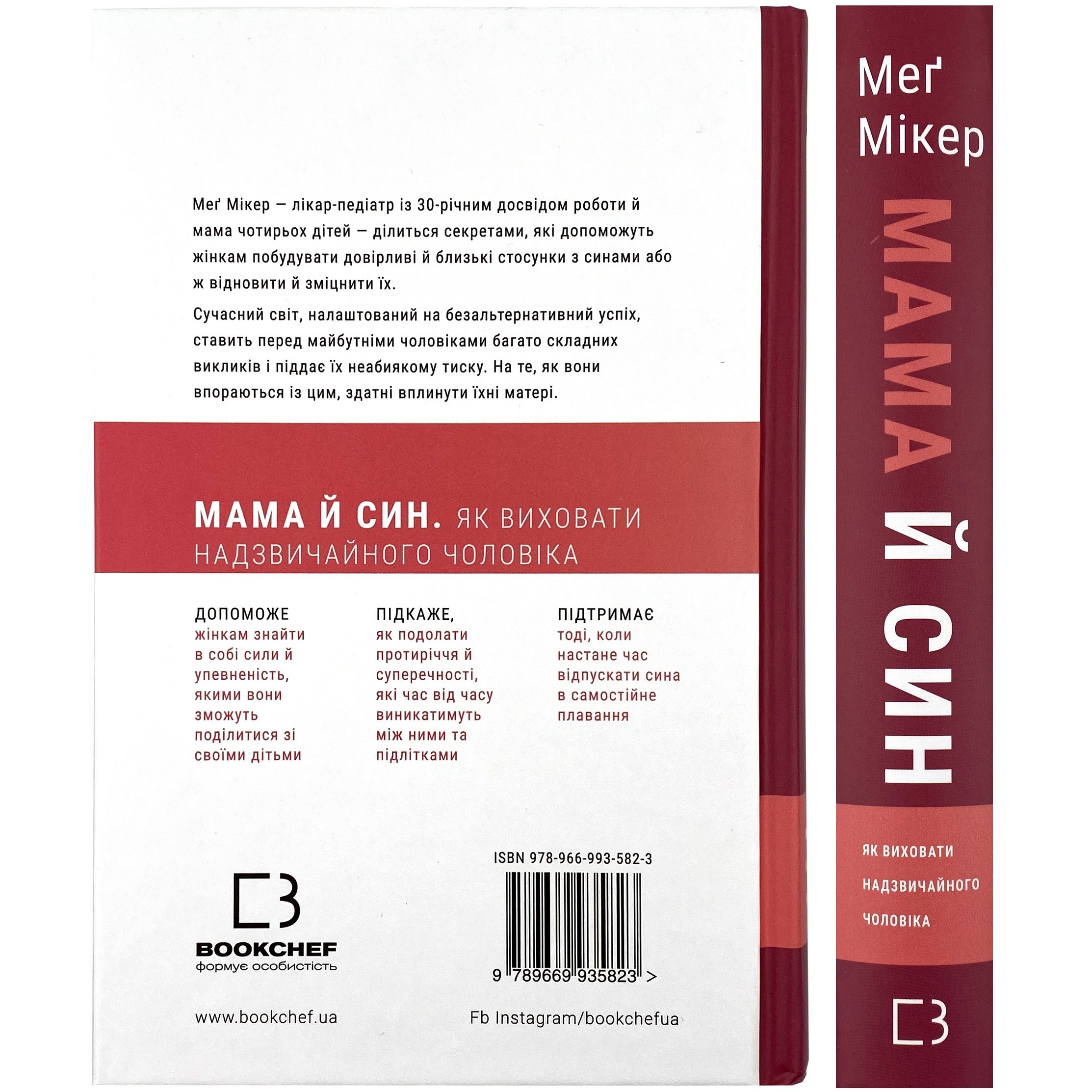 Мама й син. Як виховати надзвичайного чоловіка. Автор — Мег Мікер. 