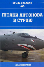 Літаки Антонова в строю