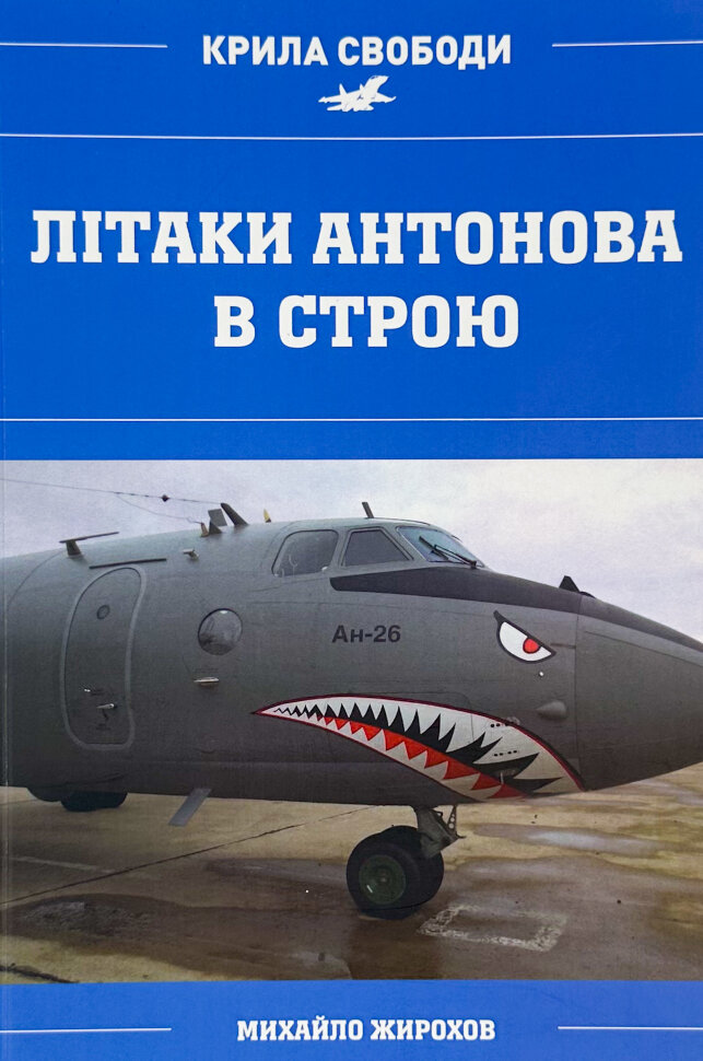 Літаки Антонова в строю. Автор — Михайло Жирохов. Обложка — мягкая