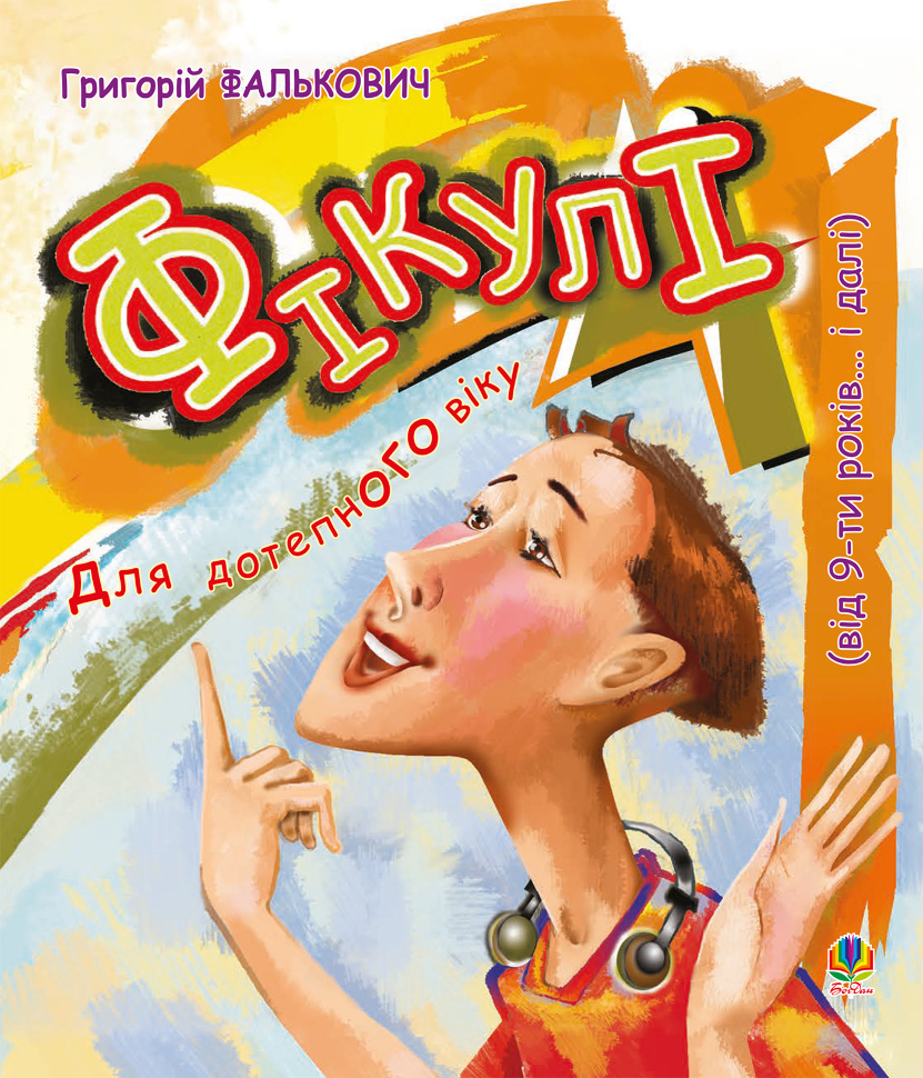 Фікулі. Автор — Григорій Фалькович