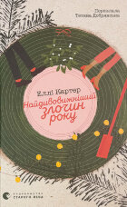 Найдивовижніший злочин року