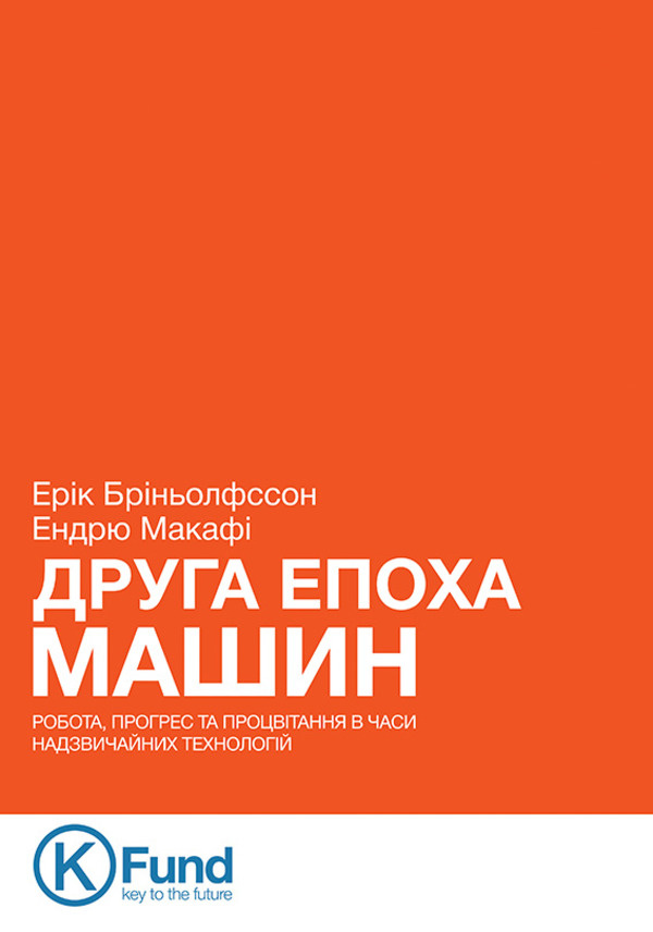 Друга Епоха Машин: робота, прогрес та процвітання в часи надзвичайних технологій