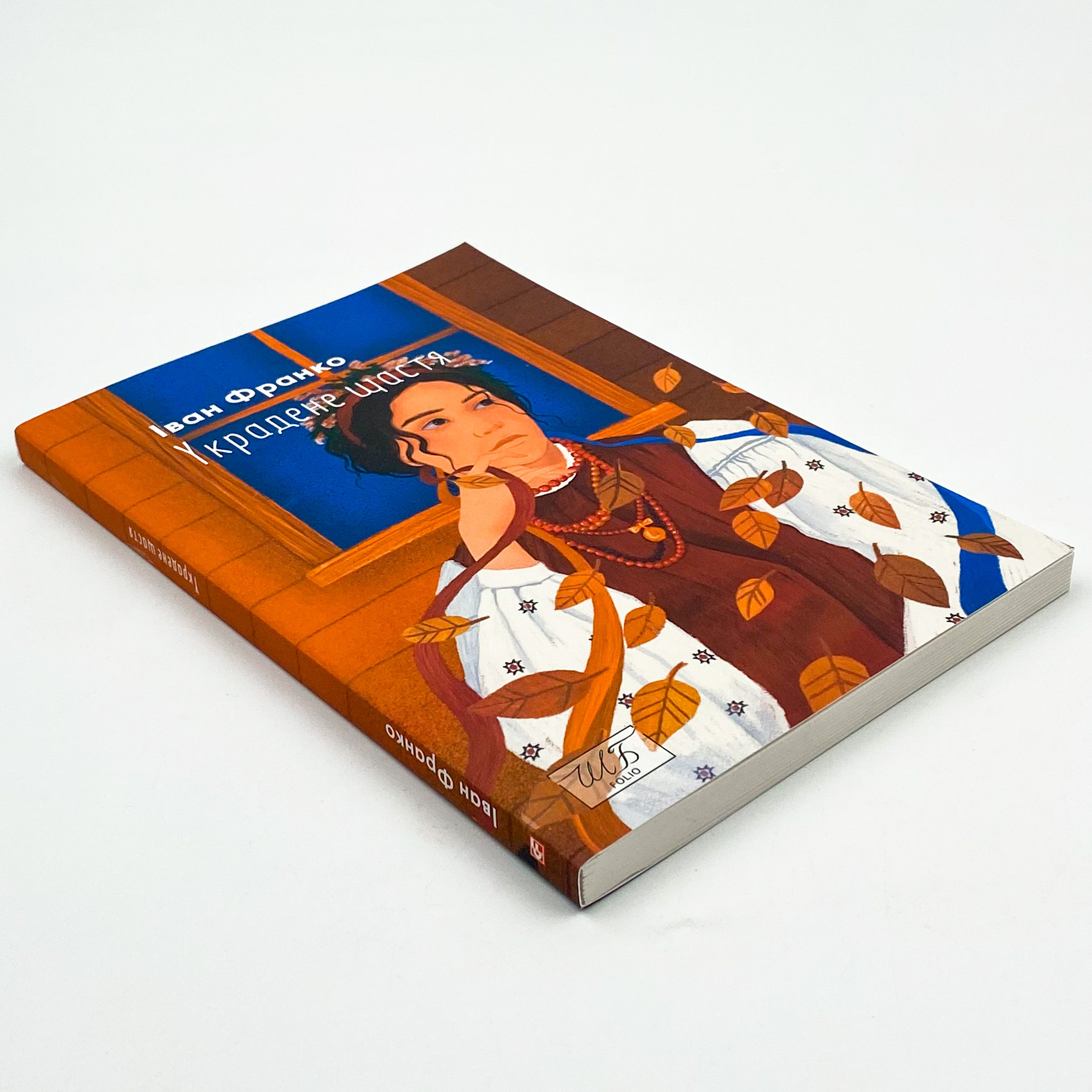 Украдене щастя . Автор — Іван Франко. 