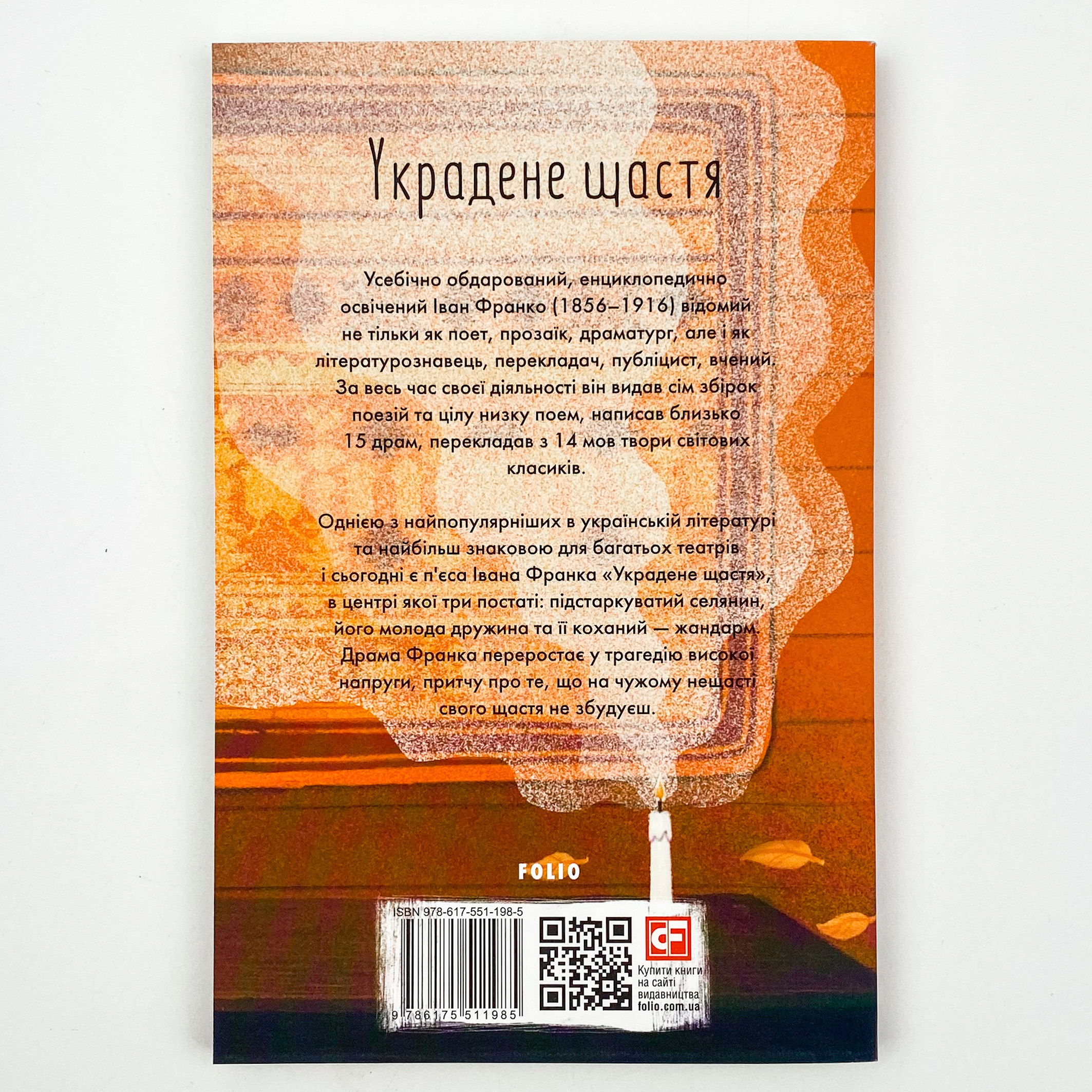Украдене щастя . Автор — Іван Франко. 