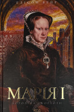 Марія I. Королева скорботи