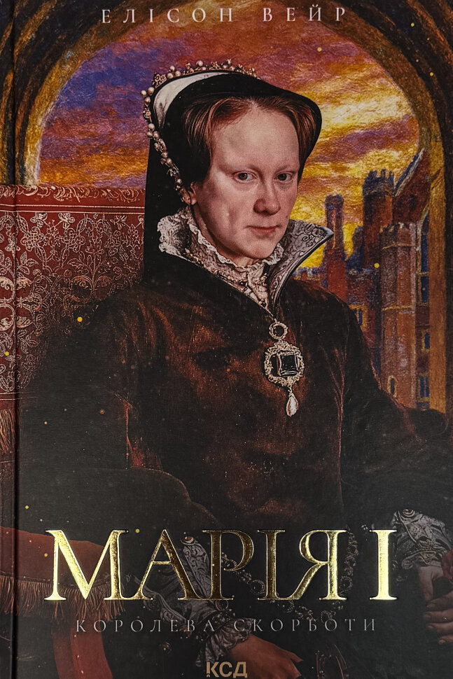 Марія I. Королева скорботи. Автор — Елісон Вейр. Обкладинка — твердий