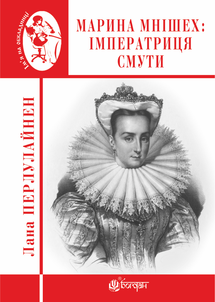 Марина Мнішех : Імператриця смути. Автор — Лана Перлулайнен