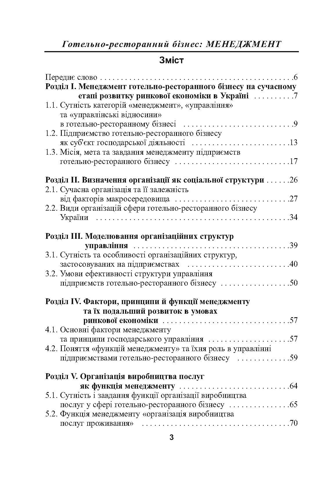 Готельно-ресторанний бізнес: менеджмент. 3-є видання.. Автор — Нечаюк Л.І.. 