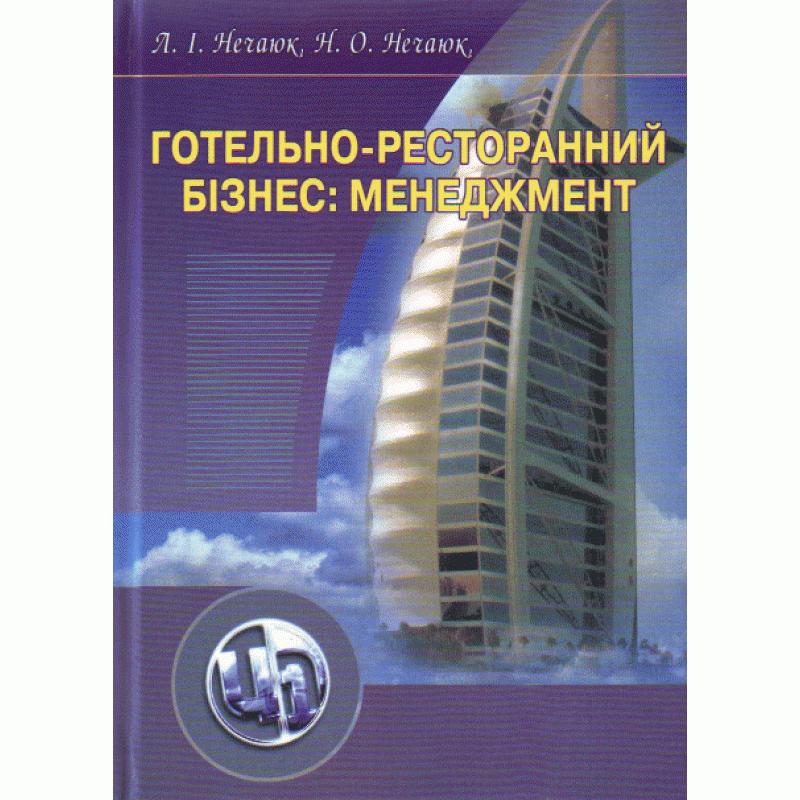 Готельно-ресторанний бізнес: менеджмент. 3-є видання.. Автор — Нечаюк Л.І.. 