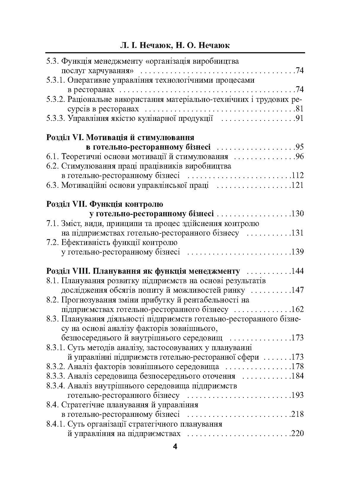 Готельно-ресторанний бізнес: менеджмент. 3-є видання.. Автор — Нечаюк Л.І.. 