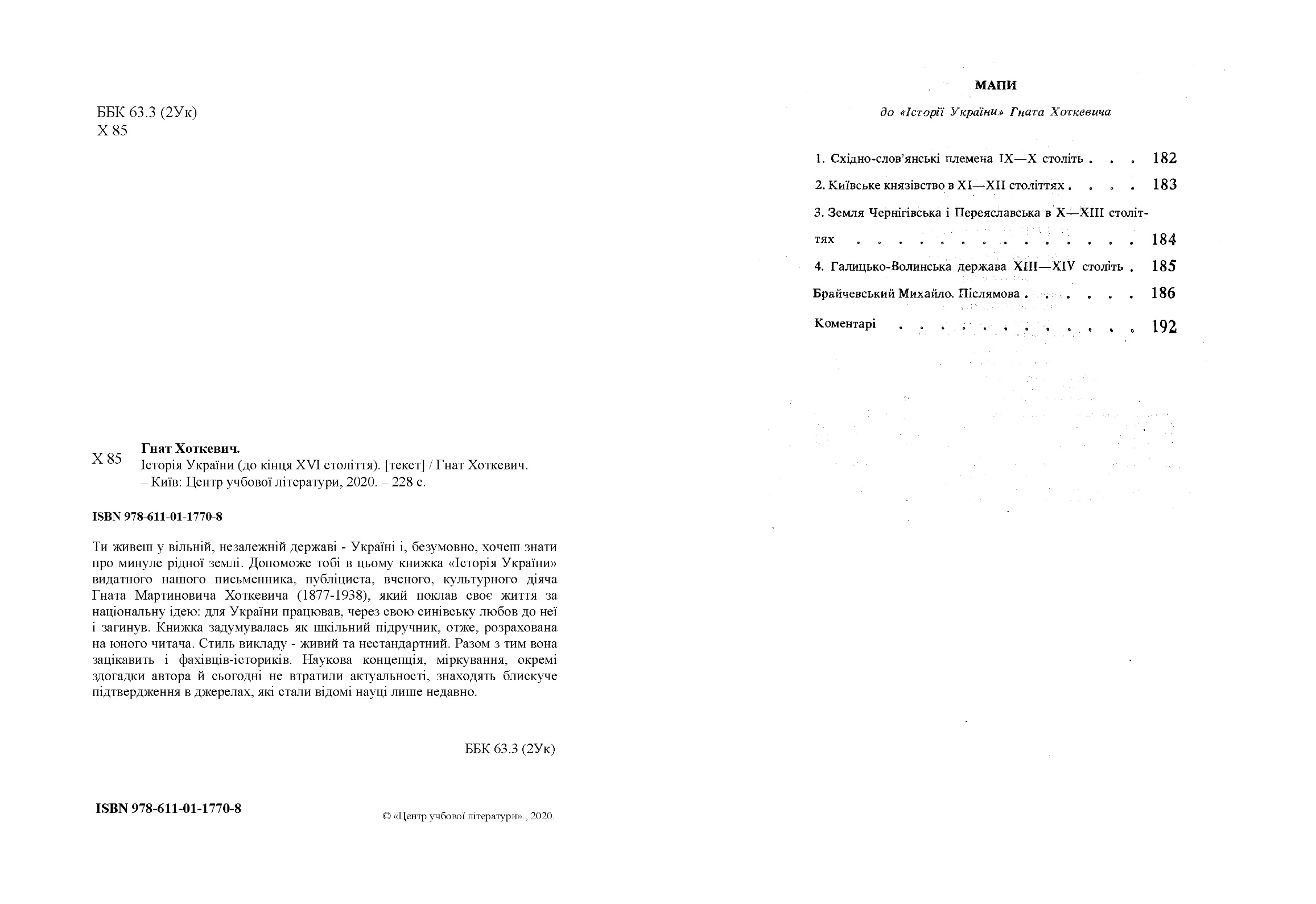 Історія України (до кінця XVI століття). Автор — Хоткевич Гнат. 