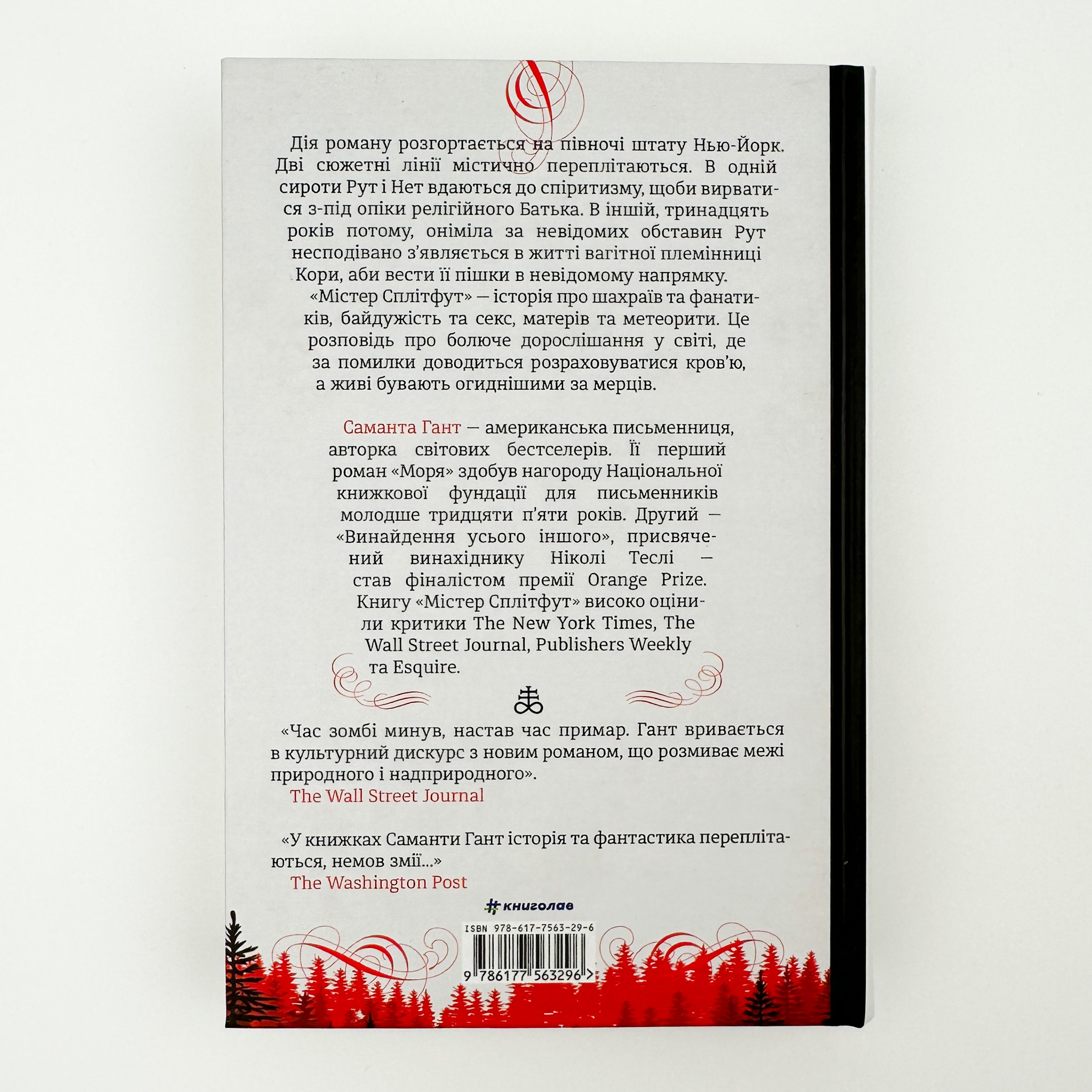 Містер Сплітфут. Автор — Саманта Гант. 