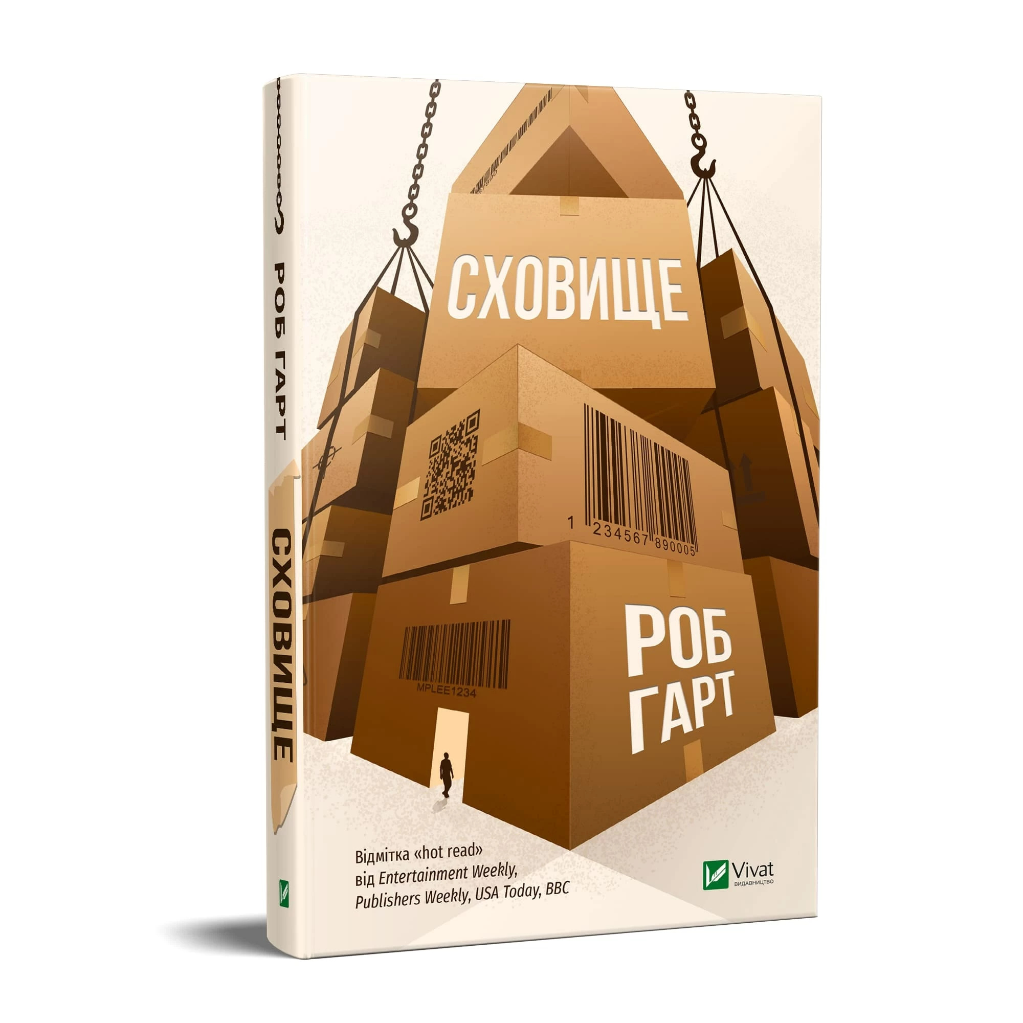 Сховище. Автор — Гарт Роб. 