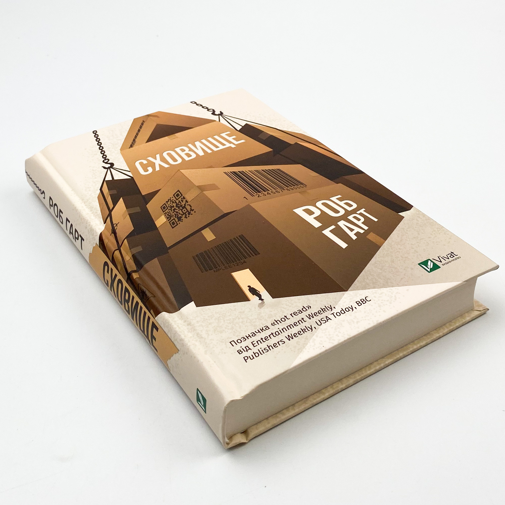 Сховище. Автор — Гарт Роб. 