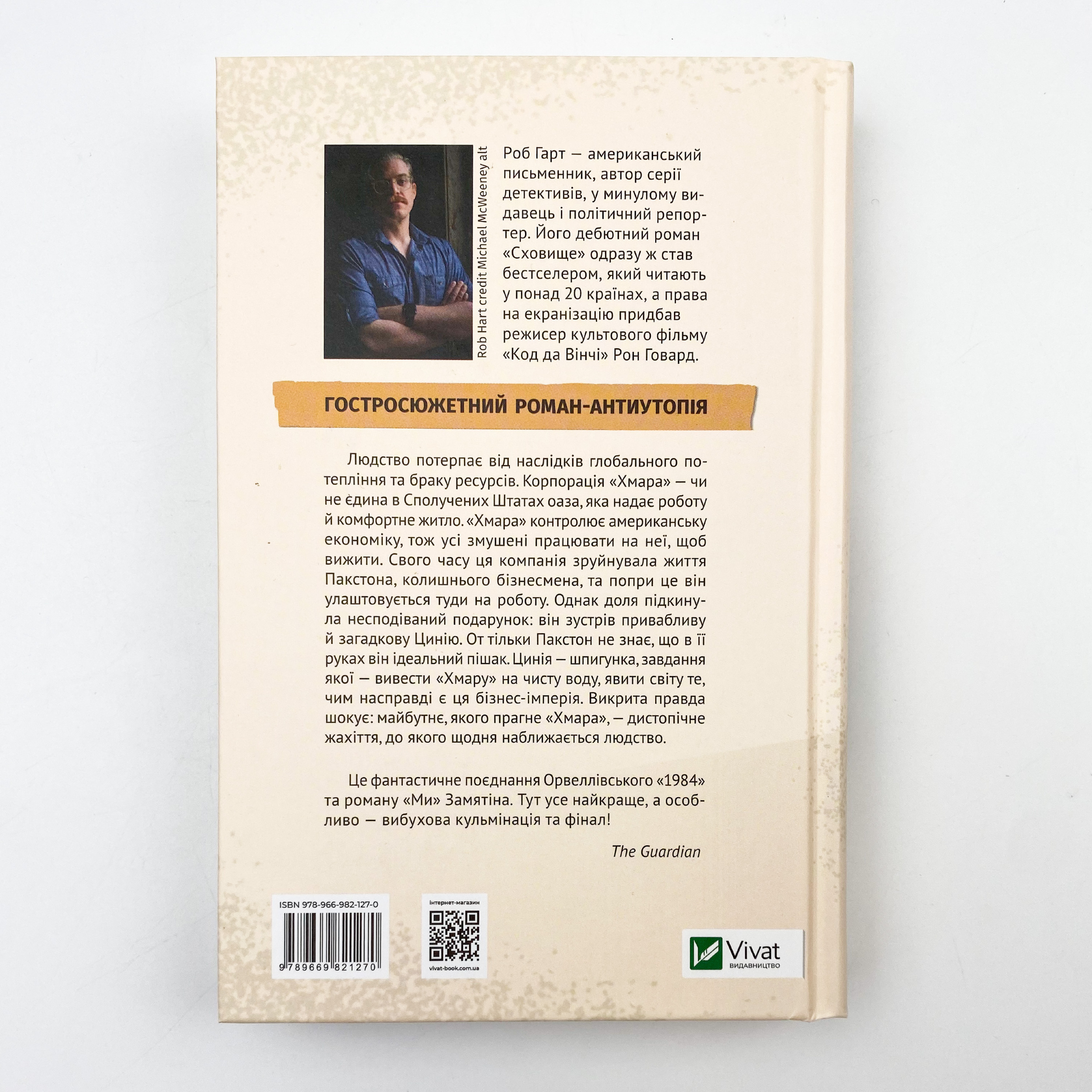 Сховище. Автор — Гарт Роб. 