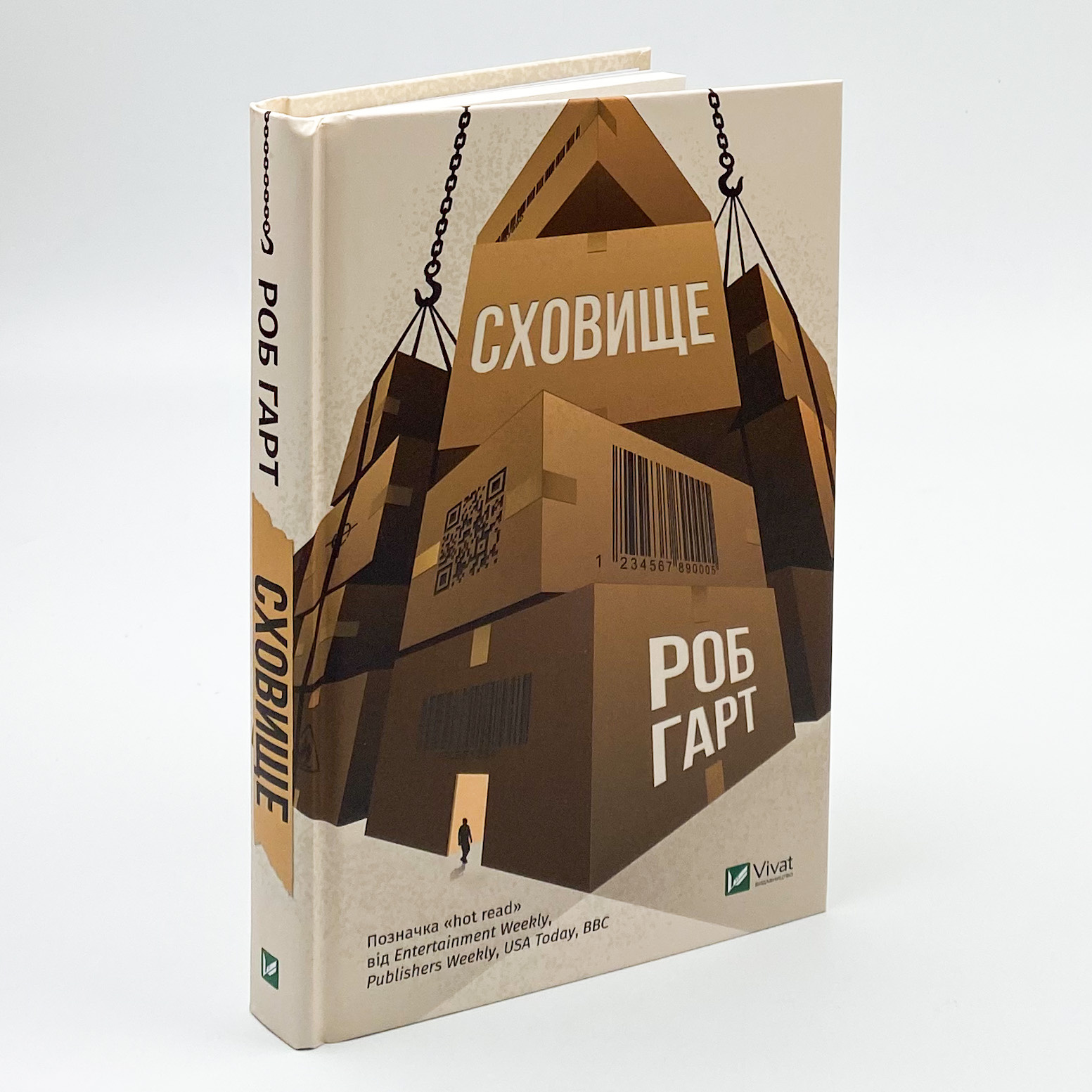 Сховище. Автор — Гарт Роб. 