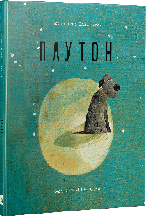 Плутон. Автор — Вздульська Валентина. 