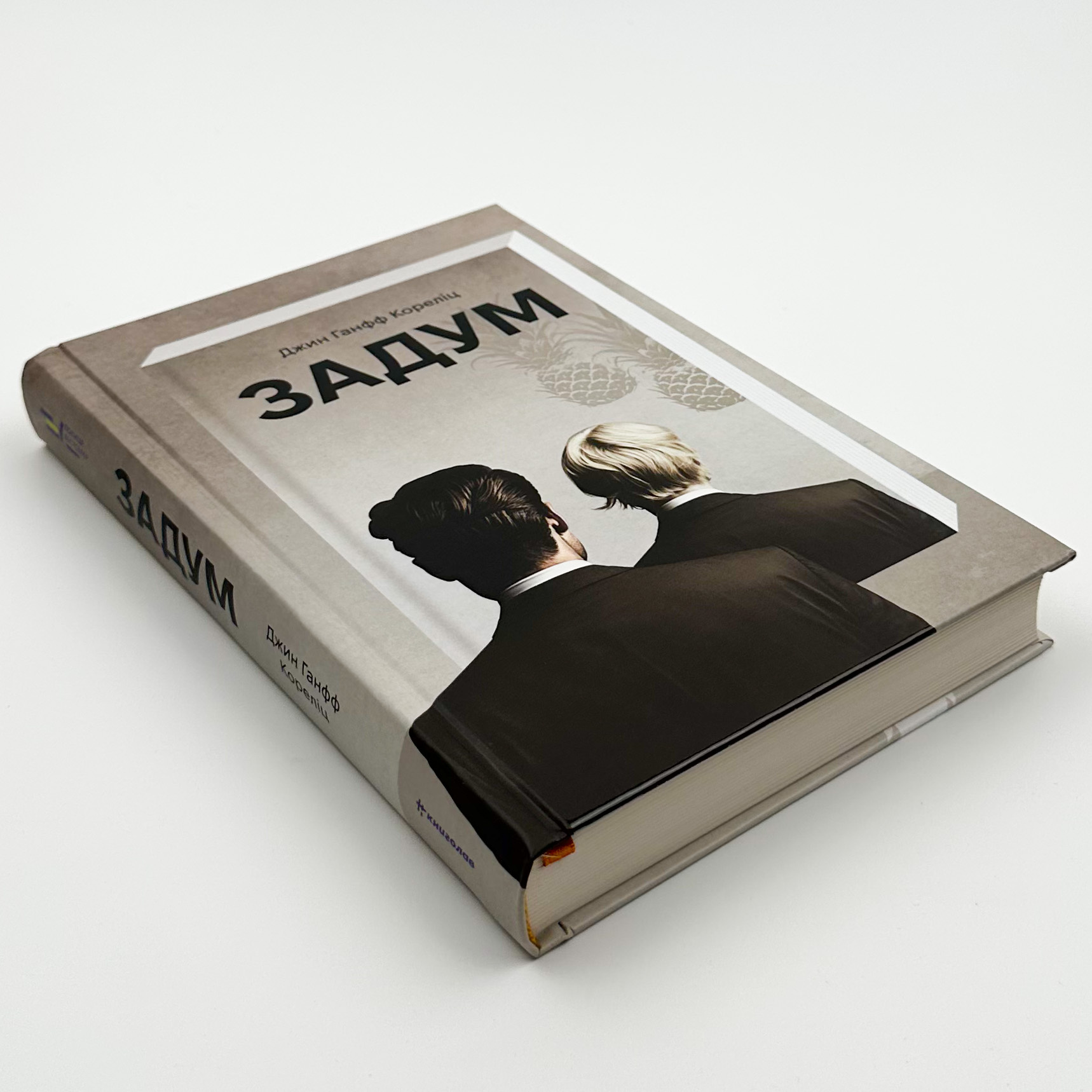 Задум . Автор — Джин Ханфф Кореліц. 